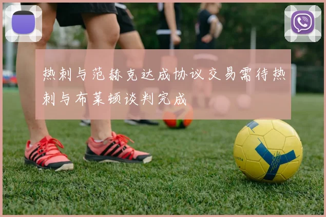 热刺与范赫克达成协议交易需待热刺与布莱顿谈判完成