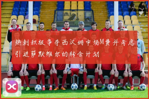 热刺积极争夺西汉姆中场M费并考虑引进萨默维尔的转会计划