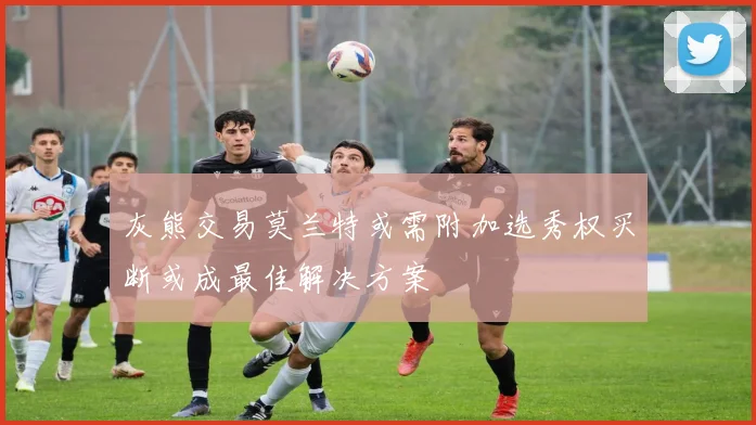 灰熊交易莫兰特或需附加选秀权买断或成最佳解决方案