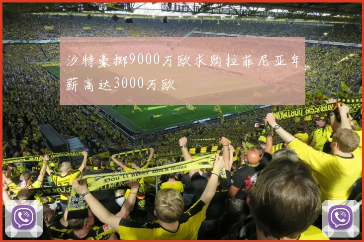 沙特豪掷9000万欧求购拉菲尼亚年薪高达3000万欧