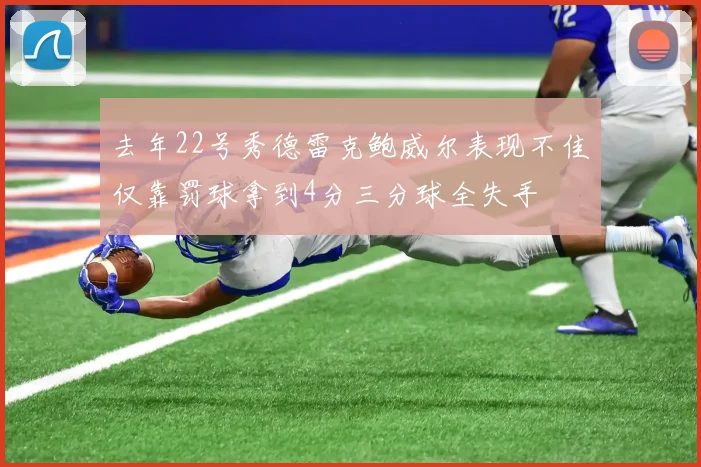 去年22号秀德雷克鲍威尔表现不佳仅靠罚球拿到4分三分球全失手