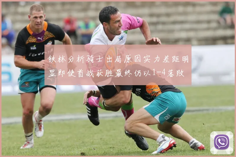 铁林分析骑士出局原因实力差距明显即使首战获胜最终仍以1-4落败