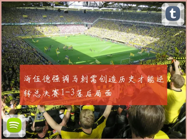 海伍德强调马刺需创造历史才能逆转总决赛1-3落后局面