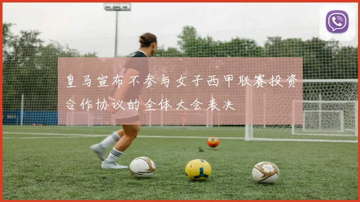 皇马宣布不参与女子西甲联赛投资合作协议的全体大会表决